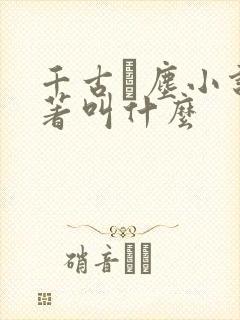 千古玦尘小说原著叫什么