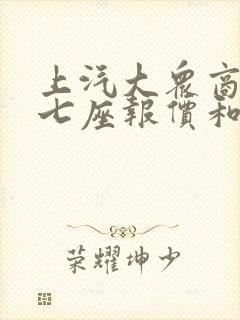 上汽大众商务车七座报价和图片