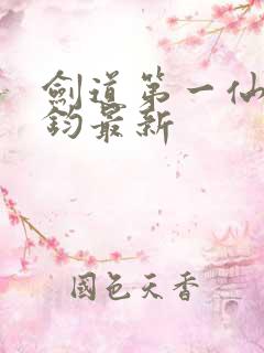 剑道第一仙苏玄钧最新