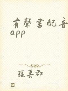 有声书配音兼职app