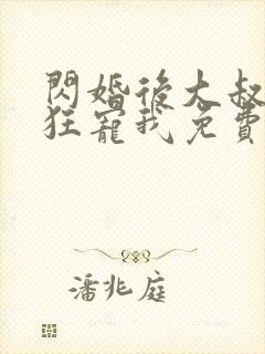 闪婚后大叔每天狂宠我免费阅读正版