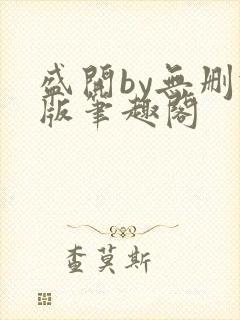 盛开by无删减版笔趣阁