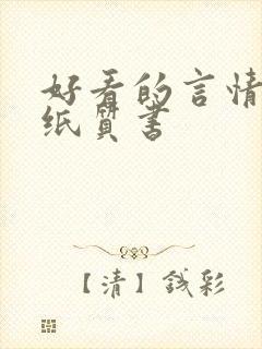 好看的言情小说纸质书