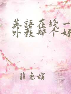 英语在线一对一外教哪个好