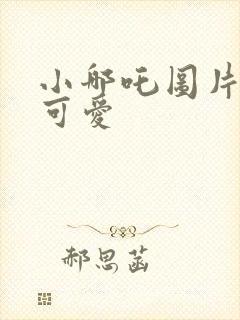 小哪吒图片高清可爱