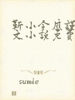 靳小令应谨言全文小说免费阅读笔趣阁