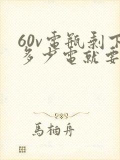 60v电瓶剩下多少电就要充电