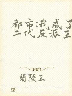 都市:我成了富二代反派主角