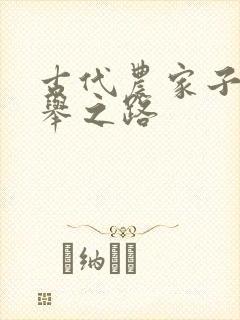 古代农家子的科举之路