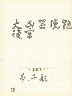 大凶器猎艳豪门后宫