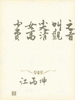 少女尖叫之夜免费高清观看动漫社