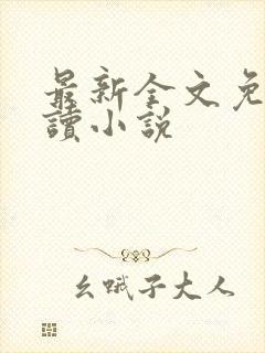 最新全文免费阅读小说