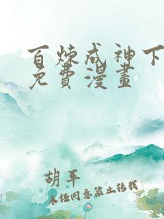 百炼成神下拉式免费漫画