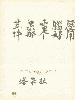 苹果电脑压缩软件哪个好用一些?