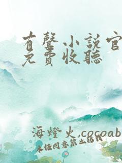 有声小说官神下免费收听