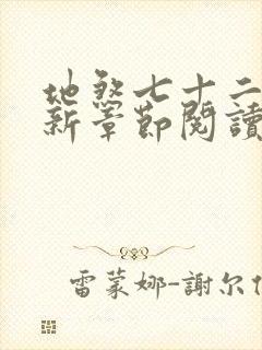 地煞七十二变最新章节阅读