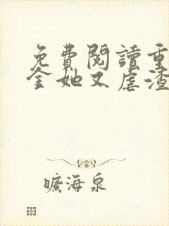 免费阅读重生千金她又虐渣了