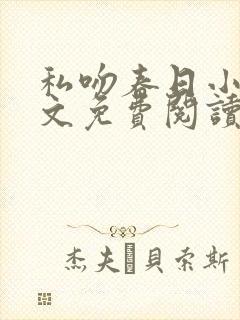 私吻春日小说全文免费阅读