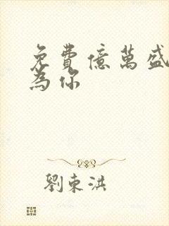 免费亿万盛宠只为你