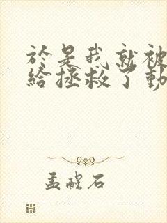 于是我就被老师给拯救了动漫免费观