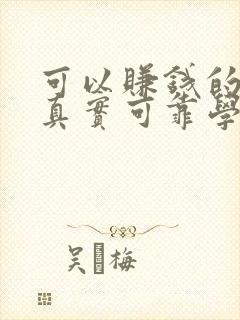 可以赚钱的软件真实可靠学生党