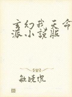 玄幻我天命大反派小说版