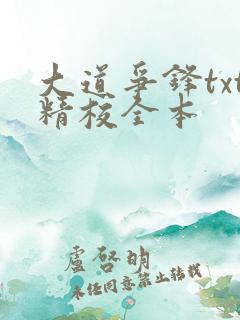 大道争锋txt精校全本