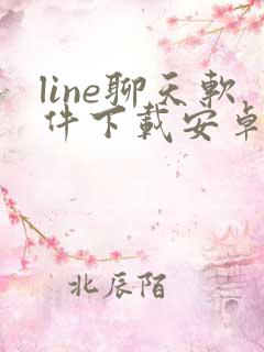 line聊天软件下载安卓最新版本