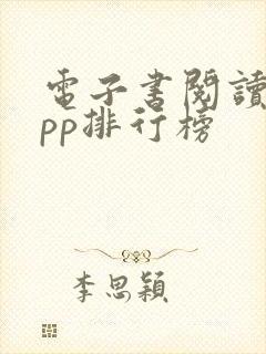 电子书阅读器app排行榜