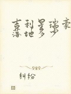 吉利星瑞豪华型落地多少