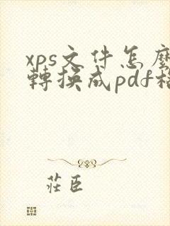 xps文件怎么转换成pdf格式