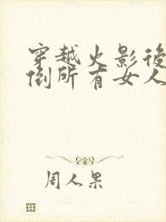 穿越火影后宫推倒所有女人的小说