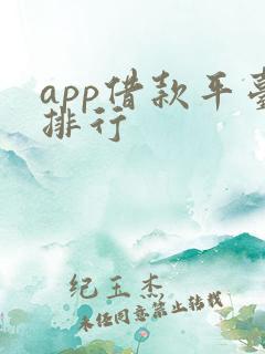 app借款平台排行