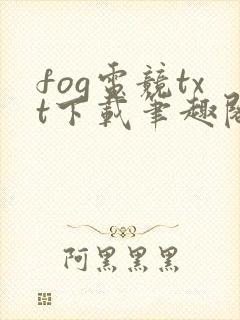 fog电竞txt下载笔趣阁