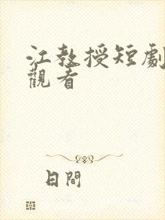 江教授短剧免费观看