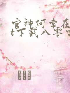 官神何常在txt下载八零电子书