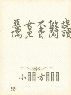 恶女不做提线木偶免费阅读漫画