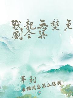 战龙无双免费短剧全集