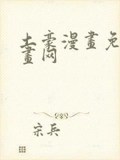 土豪漫画免费漫画网