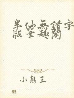 半仙无错字精校版笔趣阁