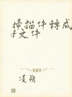 扫描件转成pdf文件