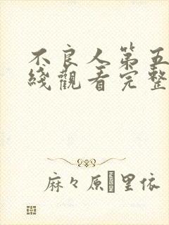 不良人第五季在线观看完整版免费