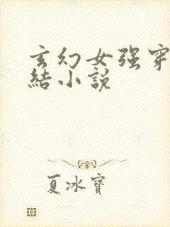 玄幻女强穿越完结小说