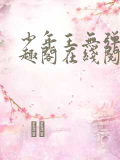 少年王无弹窗笔趣阁在线阅读