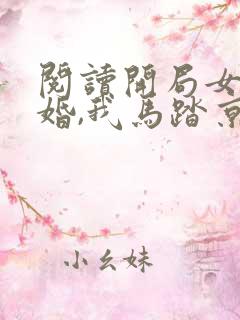 阅读开局女帝退婚,我马踏京师小说