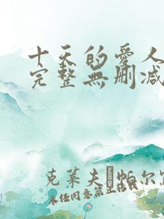 十天的爱人电影完整无删减版