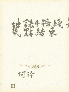 地铁4号线最晚几点结束