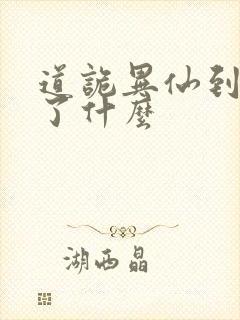 道诡异仙到底讲了什么