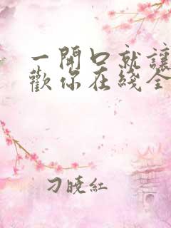 一开口就让人喜欢你在线全文免费阅读