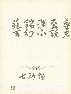 苏铭渊至尊血脉玄幻小说免费阅读25